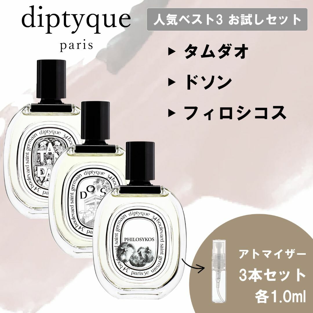 diptyque diptyque ディプティック 香水 お試し 人気 ベスト3 セット 各1mlの通販 by はるまむ's shop  ｜ディプティックならラクマ