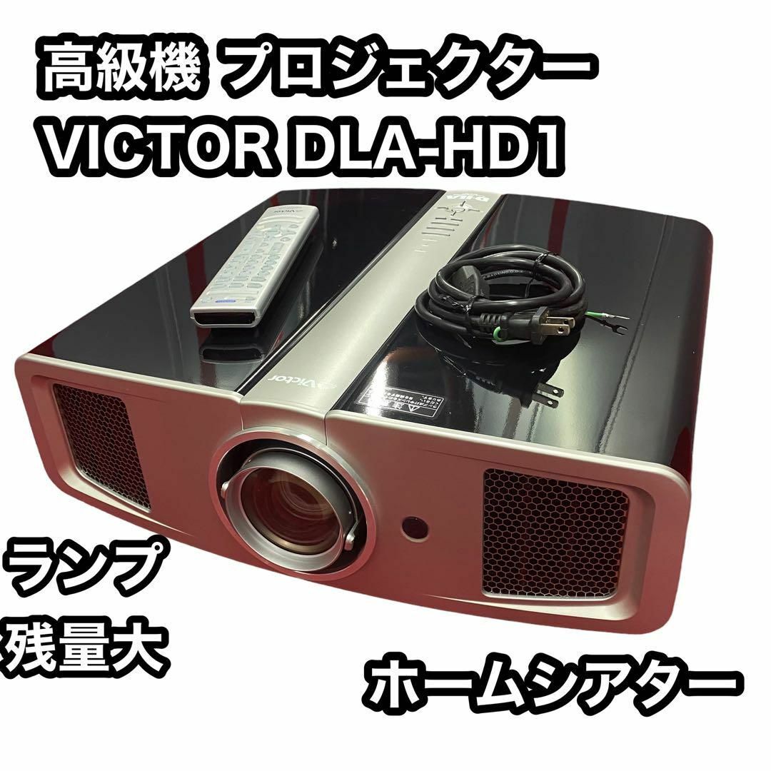 ランプ時間少の良品 VICTOR D-ILA液プロハイエンド DLA-HD1