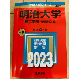 明治大学（理工学部－学部別入試） ２０２３(語学/参考書)