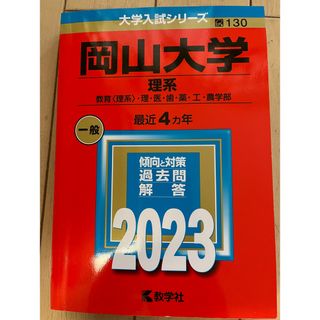 岡山大学（理系） 教育〈理系〉・　理・医・歯・薬・工・農学部 ２０２３(語学/参考書)