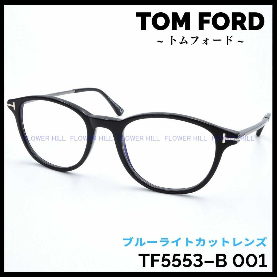 トムフォード TF5553-B 001 メガネ ブルーライトカット ボストン