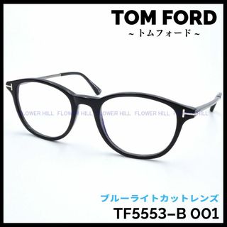 トムフォード(TOM FORD)のトムフォード TF5553-B 001 メガネ ブルーライトカット ボストン(サングラス/メガネ)