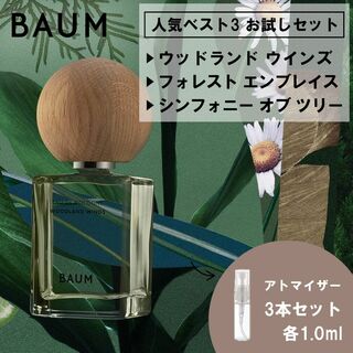 シセイドウ(SHISEIDO (資生堂))のBAUM バウム 香水 お試し サンプル 人気 ベスト3 セット 各1ml(ユニセックス)