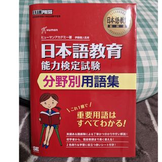 日本語教育能力検定試験分野別用語集(語学/参考書)