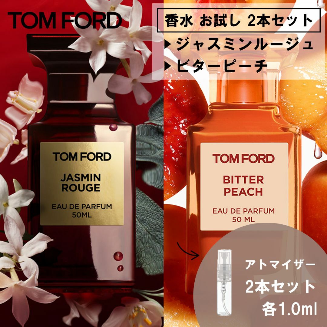 トムフォード香水 ジャスミン ルージュ 1.5ml