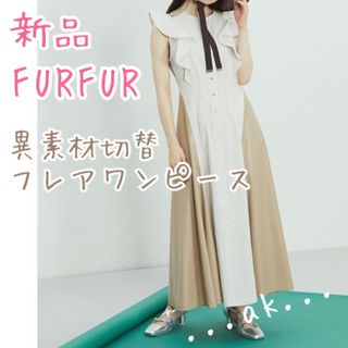 ファーファー(fur fur)の新品 FURFUR 異素材切替フレアワンピース ファーファー ストライプ(ロングワンピース/マキシワンピース)