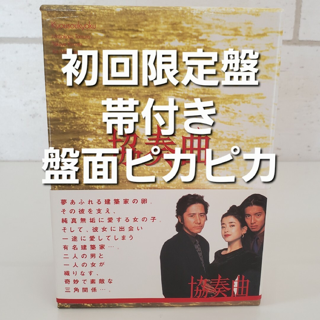 国内正規品田村正和 木村拓哉 宮沢りえ主演 協奏曲 DVD-BOX〈5枚組〉【初回限定盤】