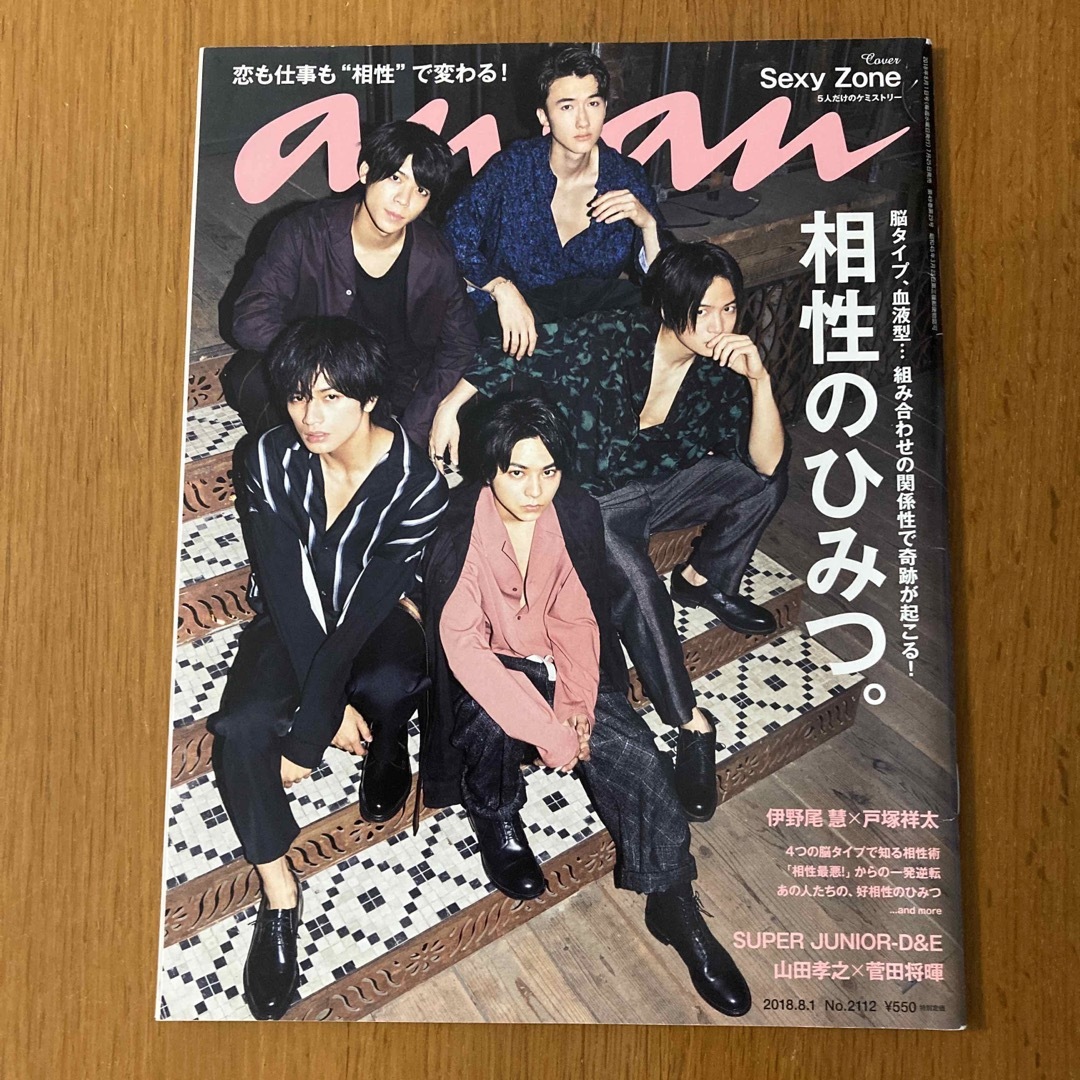 Sexy Zone(セクシー ゾーン)のanan (アンアン) 2018年 8/1号　Sexy Zone エンタメ/ホビーの雑誌(その他)の商品写真