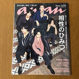 セクシー ゾーン(Sexy Zone)のanan (アンアン) 2018年 8/1号　Sexy Zone(その他)