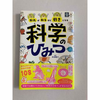 ☆お値下げ☆知れば知るほど好きになる科学のひみつ(本田隆行)(絵本/児童書)