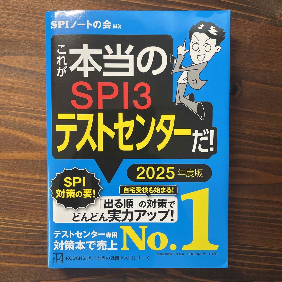 講談社(コウダンシャ)のこれが本当のＳＰＩ３テストセンターだ！ ２０２５年度版 エンタメ/ホビーの本(ビジネス/経済)の商品写真