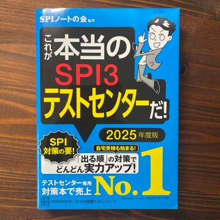 コウダンシャ(講談社)のこれが本当のＳＰＩ３テストセンターだ！ ２０２５年度版(ビジネス/経済)