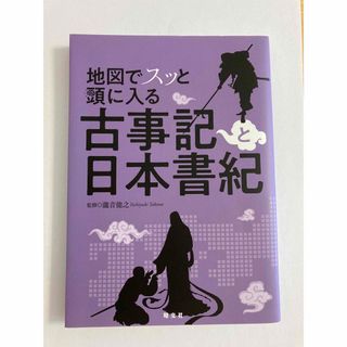 ☆再々お値下げ☆地図でスッと頭に入る古事記と日本書紀(瀧音能之)(人文/社会)