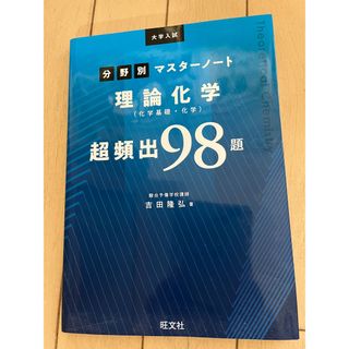 大学入試分野別マスターノート理論化学（化学基礎・化学）超頻出９８題(語学/参考書)