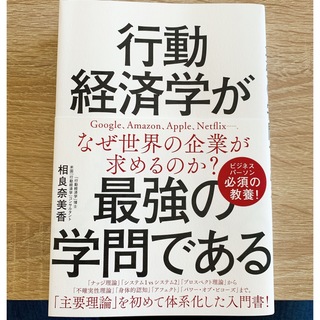 行動経済学が最強の学問である／相良 奈美香(ビジネス/経済)