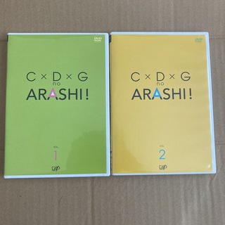 アラシ(嵐)のC×D×G　no　ARASHI！　Vol.1.2 DVD(お笑い/バラエティ)