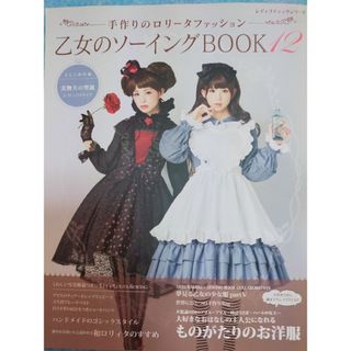 乙女のソーイングBOOK12(ファッション)