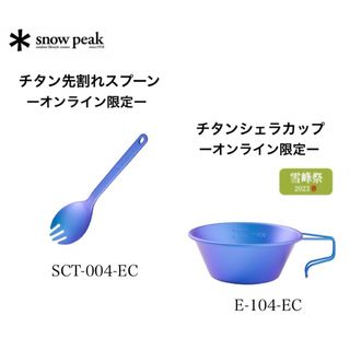 スノーピーク(Snow Peak)の【新品】スノーピーク　雪峰祭　2023 チタンシェラカップ　先割れスプーン(食器)