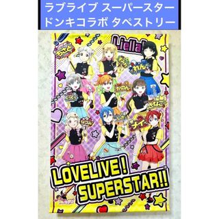 ラブライブ スーパースター ドンキコラボ タペストリー(その他)