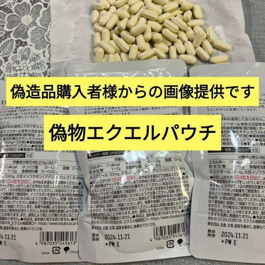 大塚製薬(オオツカセイヤク)の⚠️エクエルの偽物に注意・コメント欄必読‼️ 正規品 大塚製薬  エクエル ３袋 食品/飲料/酒の食品(その他)の商品写真