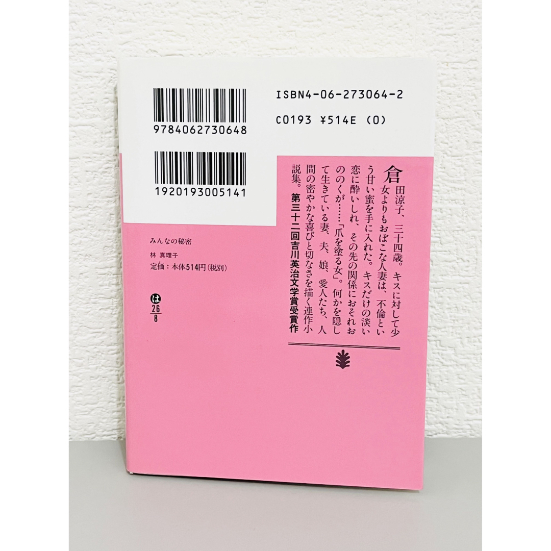 講談社(コウダンシャ)のみんなの秘密　林真理子　文庫本 エンタメ/ホビーの本(文学/小説)の商品写真