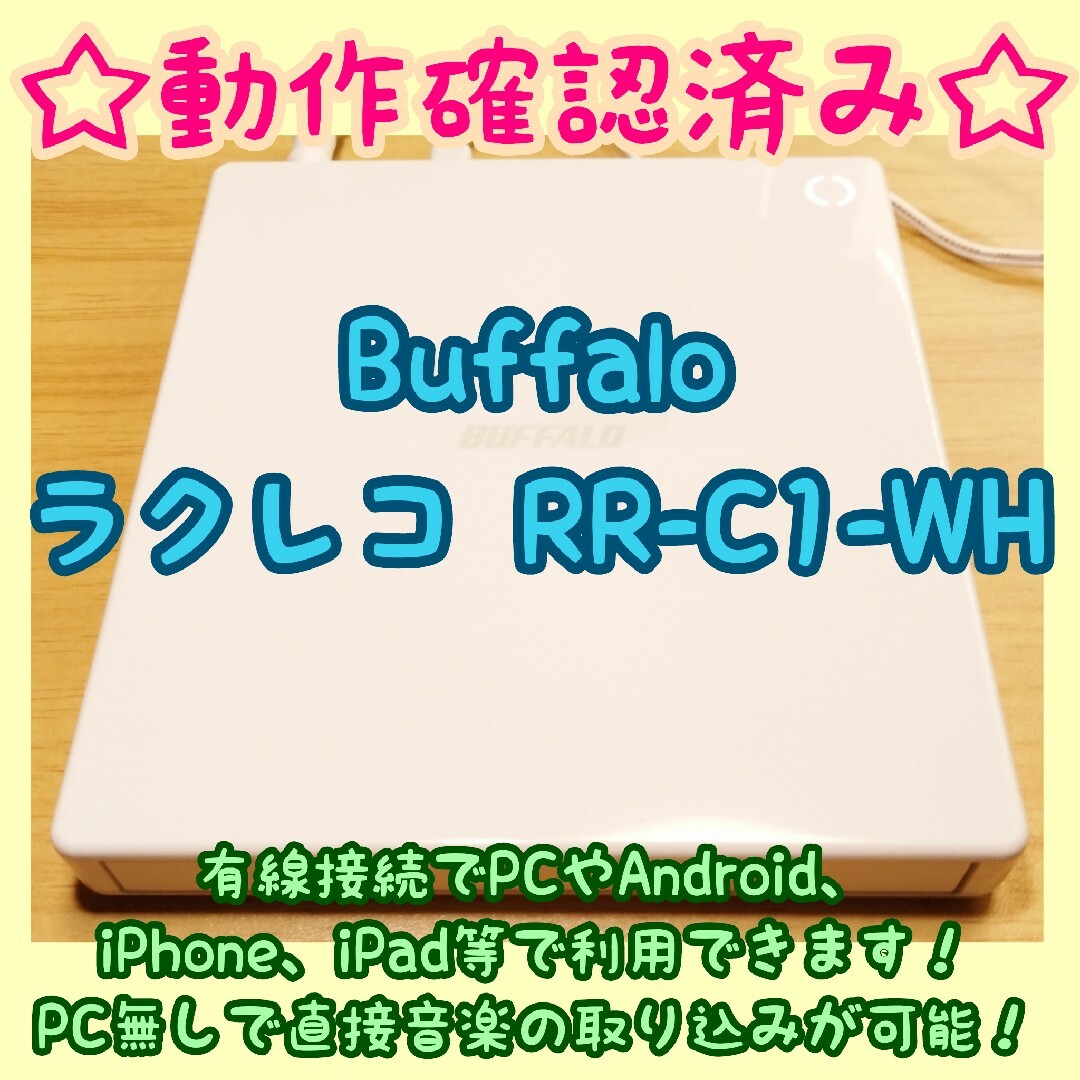 【動作確認済み】バッファーロー製 ラクレコRR-C1-WH