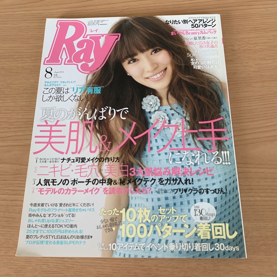 2014年　Ray　(レイ)　08月号　ファッション