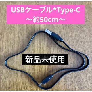 【新品未使用】USBケーブル*Type-C(その他)