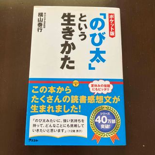 「のび太」という生きかた ポケット版(ビジネス/経済)