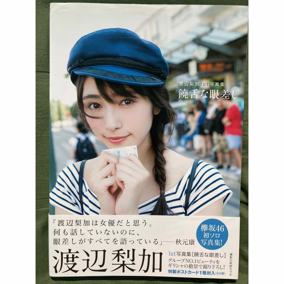 渡辺梨加 欅坂46 1st写真集 ポストカード - アイドル