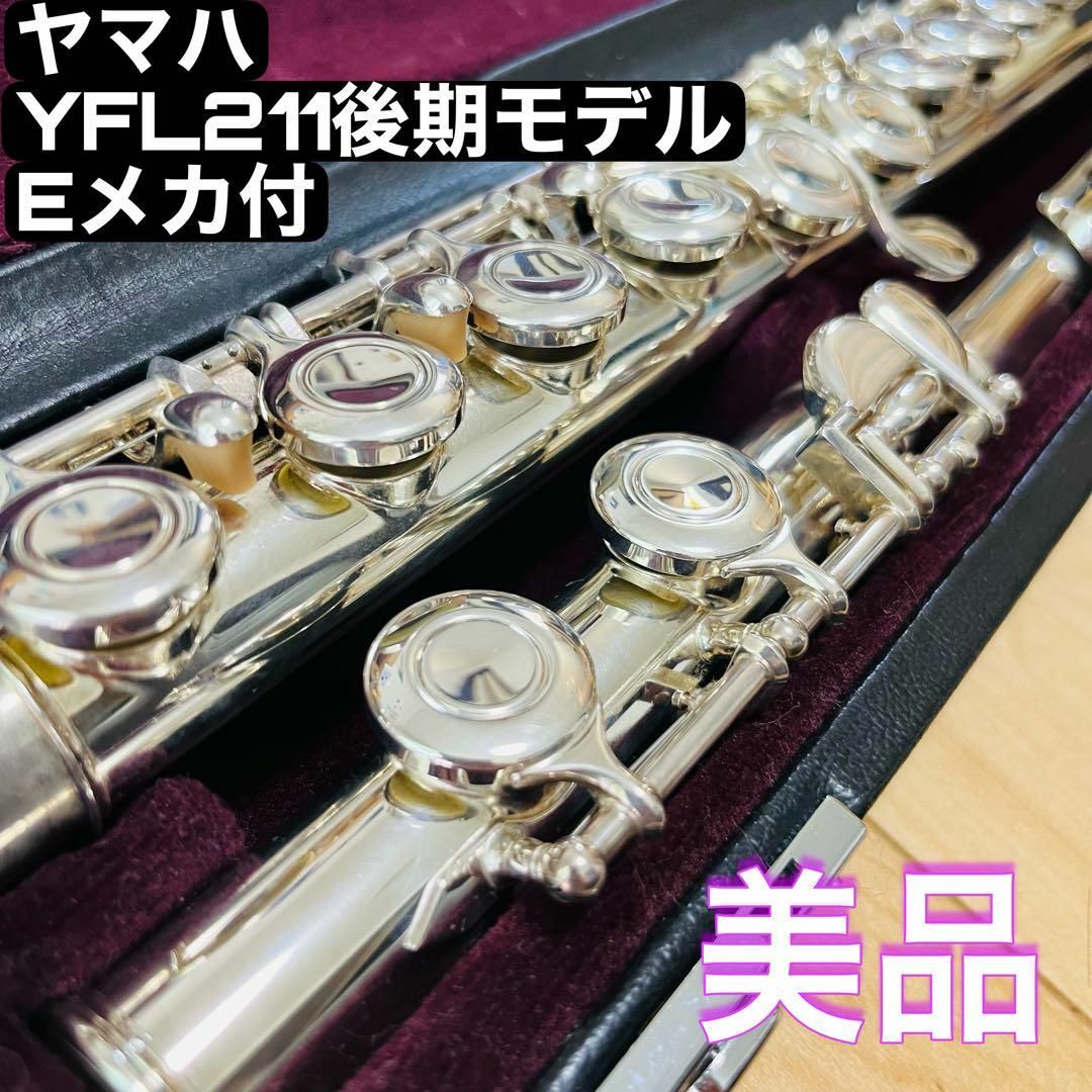 良品】YAMAHA ヤマハ YFL-211 フルート シルバー 後期 Eメカ - 管楽器