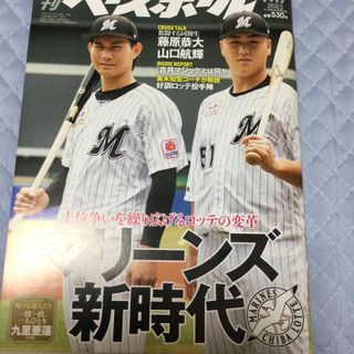 チバロッテマリーンズ(千葉ロッテマリーンズ)の週刊 ベースボール 2023年 7/17号(趣味/スポーツ)