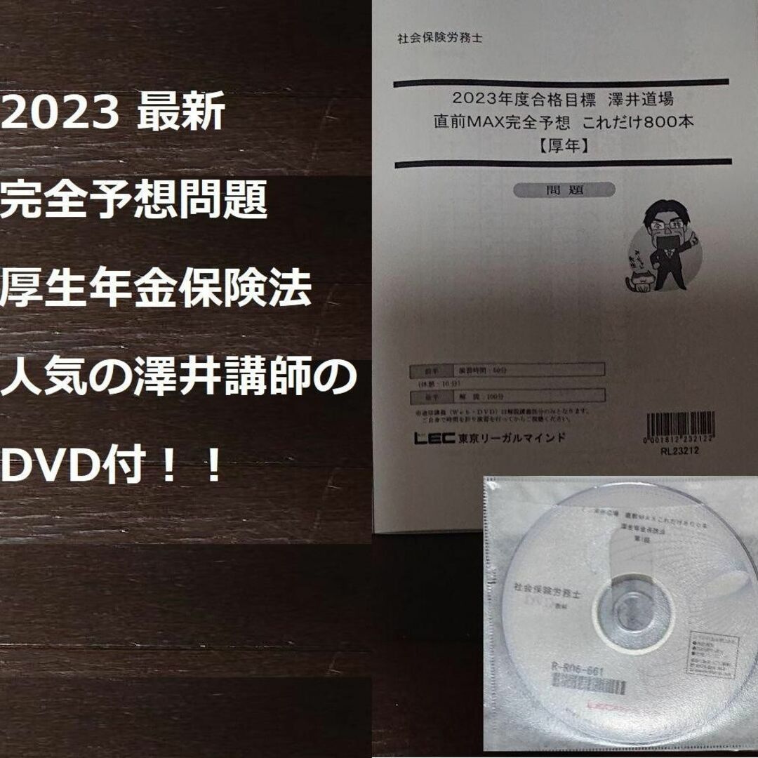 2023 LEC 社会保険労務士 実力確認模試 DVD2枚 社労士 澤井講師