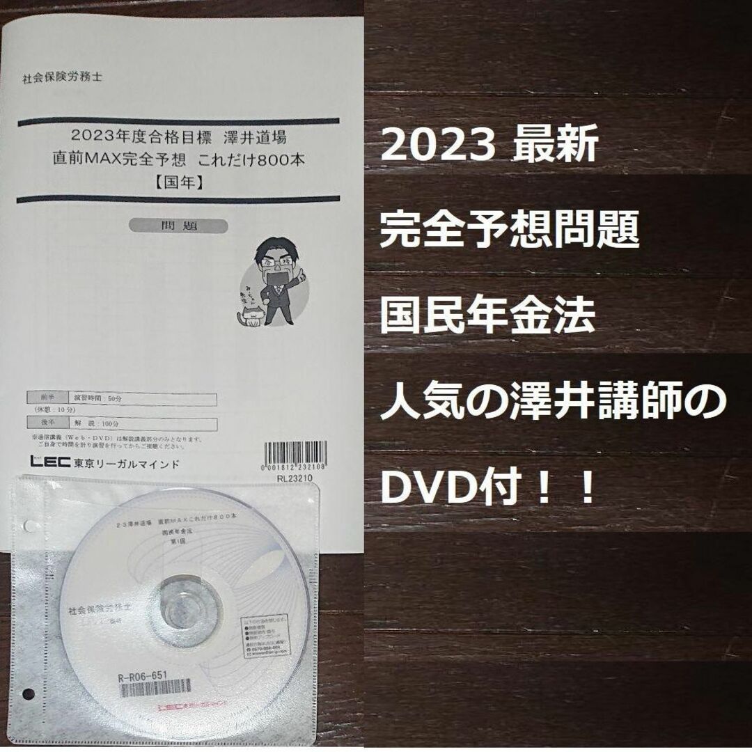 2023 LEC 社労士 一般常識圧迫講義 澤井道場