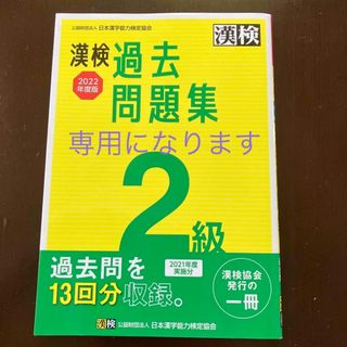 漢検２級過去問題集 ２０２２年度版(資格/検定)