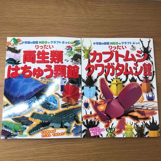 りったい カブトムシ・クワガタムシ館ほか2冊セット(絵本/児童書)