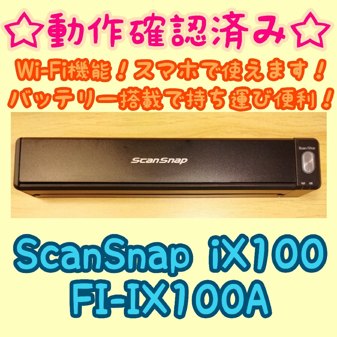 【動作確認済み】富士通モバイルスキャナ ScanSnap iX100