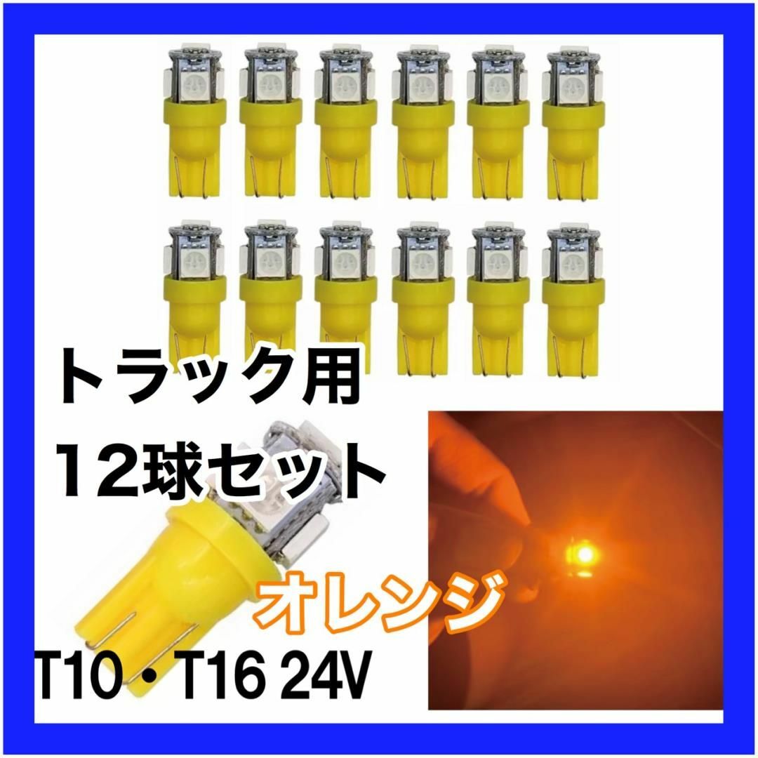 最高 トラック用 24v T10 T16 5チップ LED オレンジ 4個セット