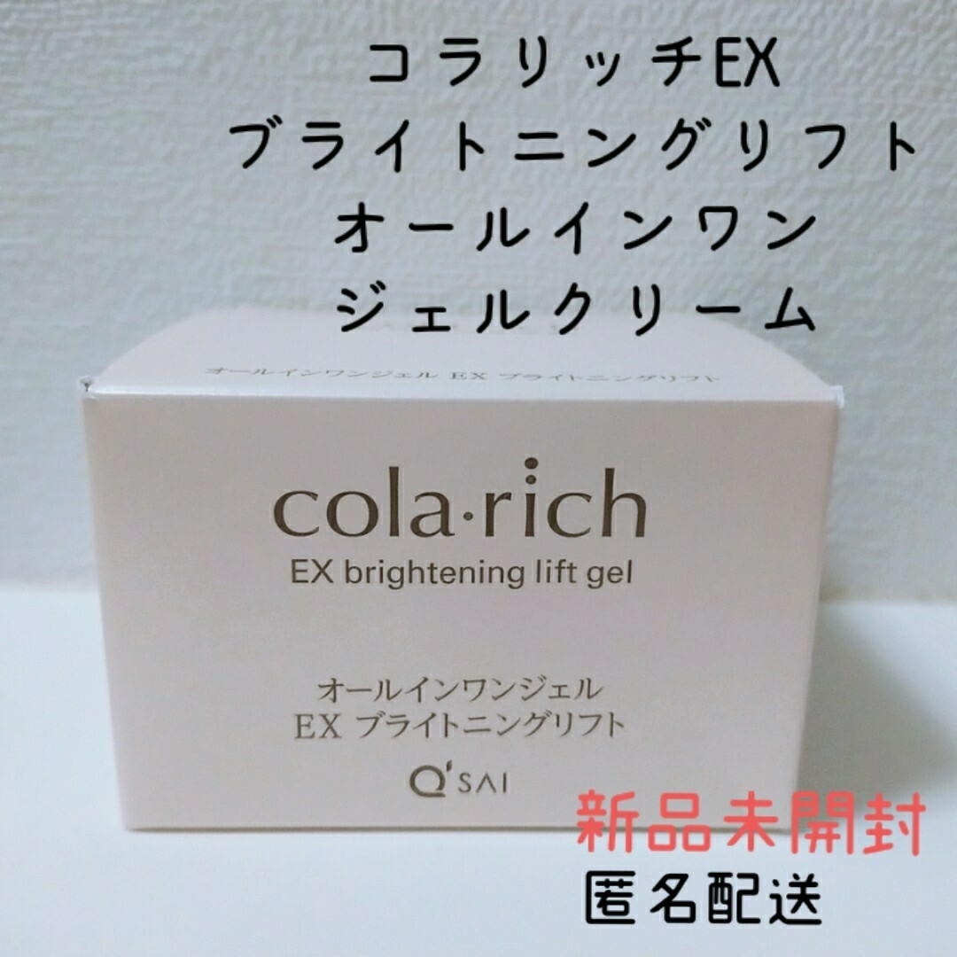 独特の上品 新品未開封 コラリッチ EX ブライトニングリフト コラリッチ EX ブライトニングリフト オールインワン ジェルクリーム 55g