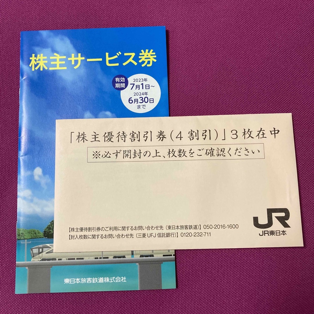 JR東日本　株主優待割引券　3枚