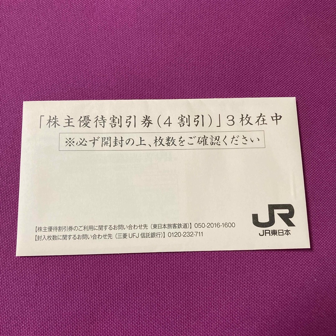 JR(ジェイアール)のJR東日本　株主優待割引券　3枚 チケットの乗車券/交通券(鉄道乗車券)の商品写真