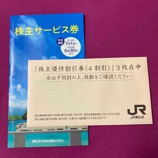 ジェイアール(JR)のJR東日本　株主優待割引券　3枚(鉄道乗車券)