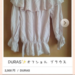 デュラス(DURAS)の値下げ♡しました♡オフショル(シャツ/ブラウス(長袖/七分))