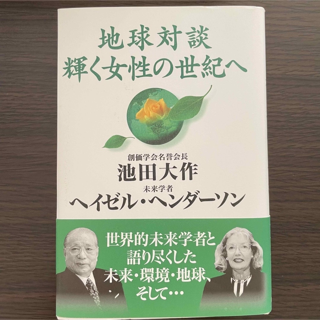 押印入り　地球対談輝く女性の世紀へ　池田大作　ヘイゼルヘンダーソン　創価学会　本 | フリマアプリ ラクマ