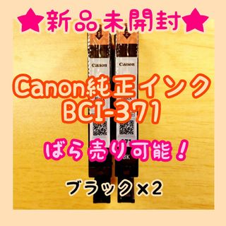 キヤノン(Canon)の【新品未開封】Canon BCI-371 ブラック2個セット！(オフィス用品一般)