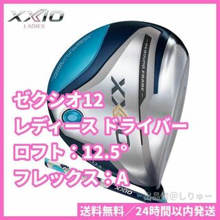 ゼクシオ(XXIO)の新品 12.5° A ゼクシオ12 レディース ドライバー XXIO 2022(クラブ)