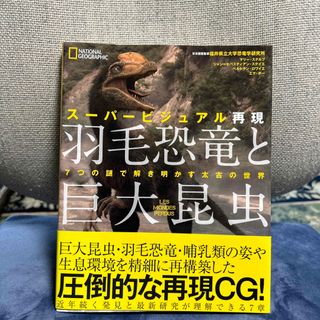 スーパービジュアル再現！羽毛恐竜と巨大昆虫 ７つの謎で解き明かす太古の世界(科学/技術)