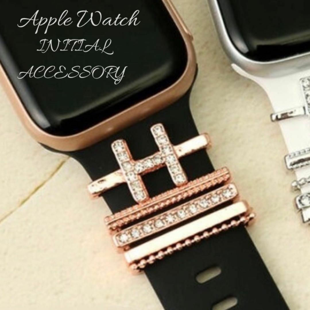 Apple Watch(アップルウォッチ)のApple Watch イニシャルチャーム バンドアクセサリー　アップルウォッチ スマホ/家電/カメラのスマホアクセサリー(ネックストラップ)の商品写真