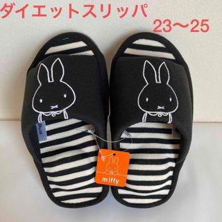 ミッフィー(miffy)の新品　タグ付き　ミッフィー　ダイエットスリッパ　スリッパ　ルームシューズ　黒(キャラクターグッズ)