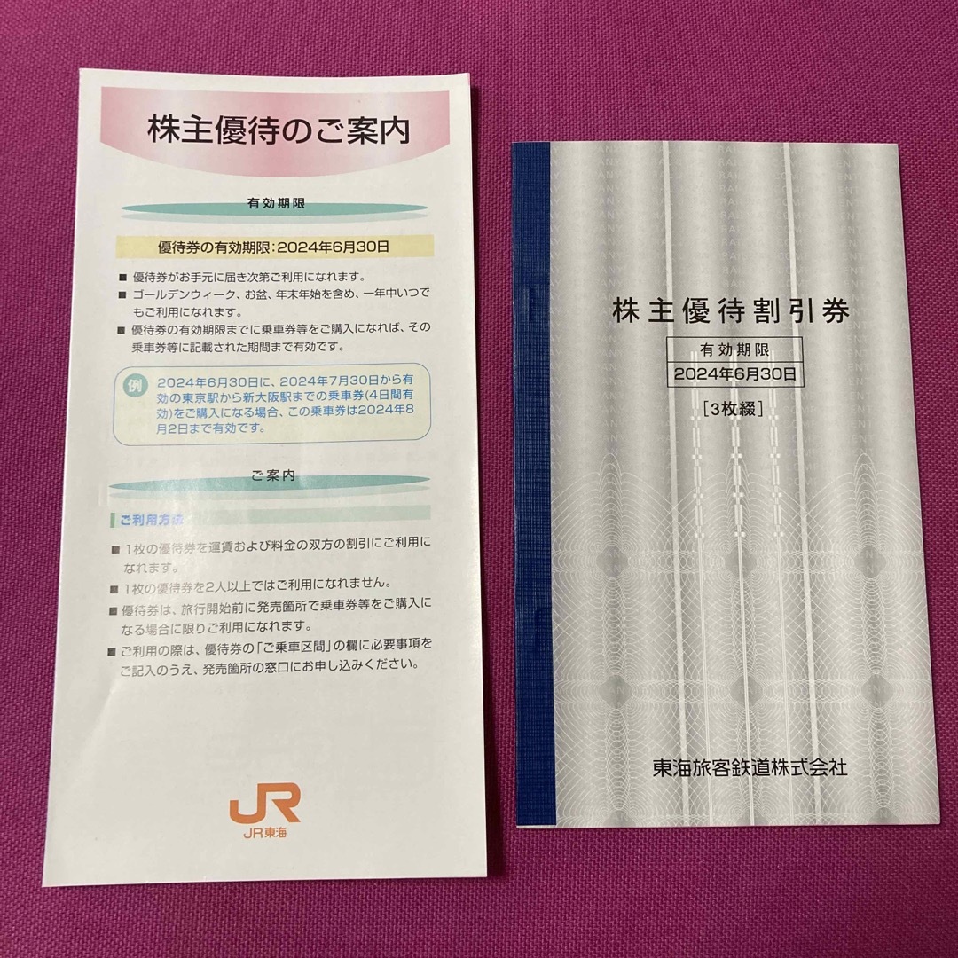 JR(ジェイアール)のJR東海株主優待割引券 3 枚 チケットの乗車券/交通券(鉄道乗車券)の商品写真